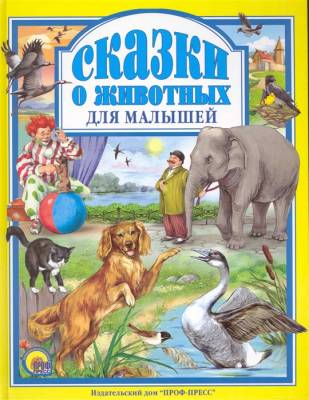 Проф-П Л.С. Сказки о животных для малышей